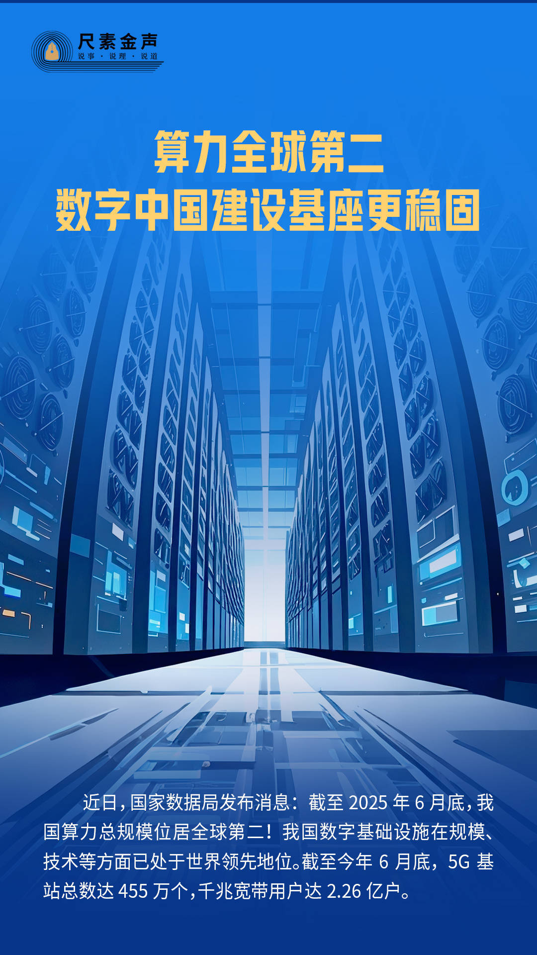 尺素金声 算力全球第二数字中国建设基座更